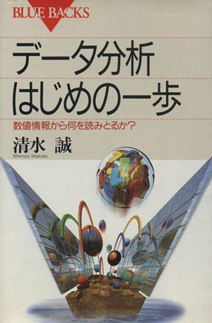データ分析 はじめの一歩―数値情報から何を読みとるか (ブルーバックス) 清水 誠