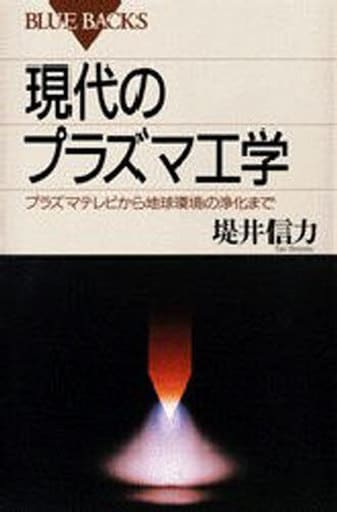 現代のプラズマ工学: プラズマテレビから地球環境の浄化まで (ブルーバックス 1158) 堤井 信力