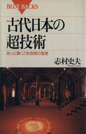 古代日本の超技術―あっと驚くご先祖様の智恵 (ブルーバックス) 志村 史夫