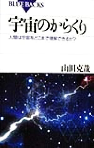 宇宙のからくり: 人間は宇宙をどこまで理解できるか (ブルーバックス 1220) 山田 克哉