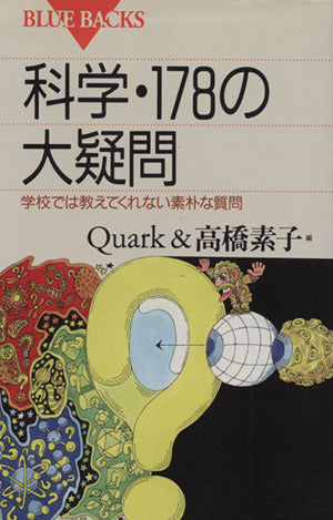 科学・178の大疑問: 学校では教えてくれない素朴な疑問 (ブルーバックス 1221) Quark; 高橋 素子