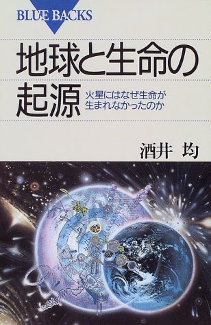 地球と生命の起源: 火星にはなぜ生命が生まれなかったのか (ブルーバックス 1248) 酒井 均