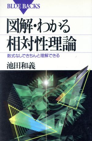 図解・わかる相対性理論: 数式なしできちんと理解できる (ブルーバックス 1254) 池田 和義