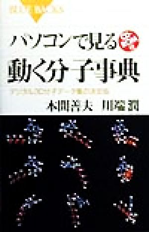 パソコンで見る動く分子事典: デジタル3D分子データ集の決定版 (ブルーバックス 1266) 本間 善夫; 川端 潤