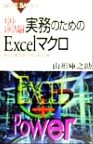 実務のためのExcelマクロ: すぐに使えるマクロ400本 (ブルーバックス 1272) 山形 庫之助