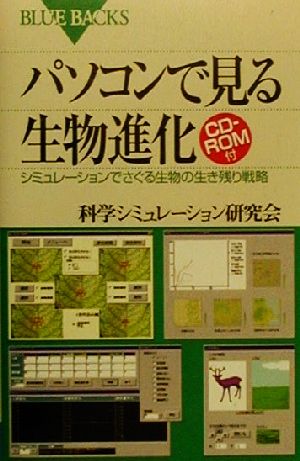 パソコンで見る生物進化: シミュレーションでさぐる生物の生き残り戦略 (ブルーバックス 1280) 科学シミュレーション研究会