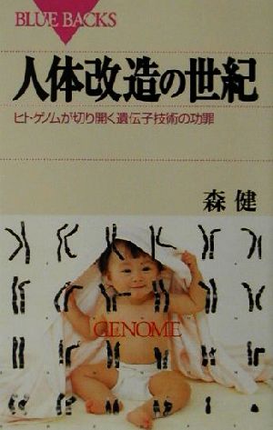 人体改造の世紀: ヒトゲノムが切り開く遺伝子技術の功罪 (ブルーバックス 1329) 森 健