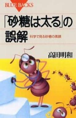 「砂糖は太る」の誤解―科学で見る砂糖の素顔 (ブルーバックス) 高田 明和