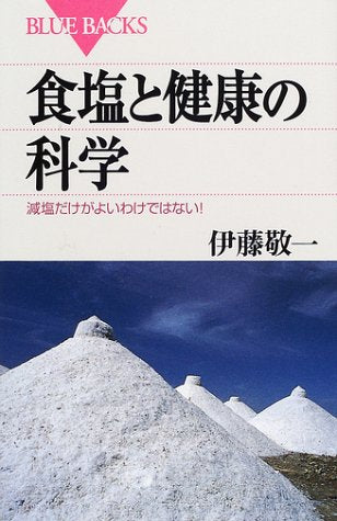 食塩と健康の科学: 減塩だけがよいわけではない (ブルーバックス 1339) 伊藤 敬一