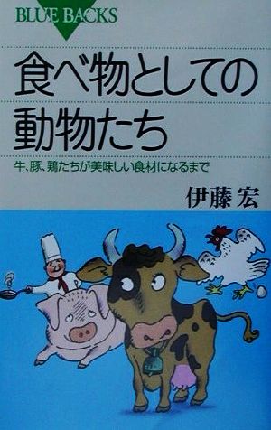 食べ物としての動物たち―牛、豚、鶏たちが美味しい食材になるまで (ブルーバックス) 伊藤 宏