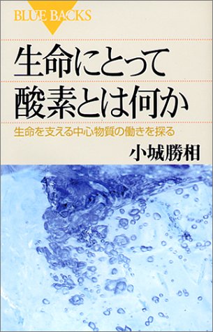 生命にとって酸素とは何か―生命を支える中心物質の働きを探る (ブルーバックス) 小城 勝相