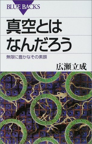 真空とはなんだろう―無限に豊かなその素顔 (ブルーバックス) 広瀬 立成