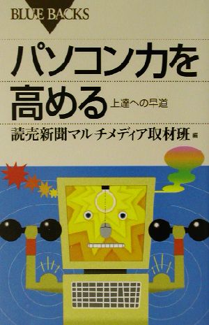 パソコン力を高める: 上達への早道 (ブルーバックス 1411) 読売新聞マルチメディア取材班
