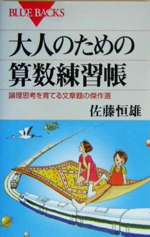 大人のための算数練習帳―論理思考を育てる文章題の傑作選 (ブルーバックス) 佐藤 恒雄
