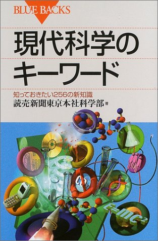 現代科学のキーワード―知っておきたい256の新知識 (ブルーバックス) 読売新聞東京本社科学部