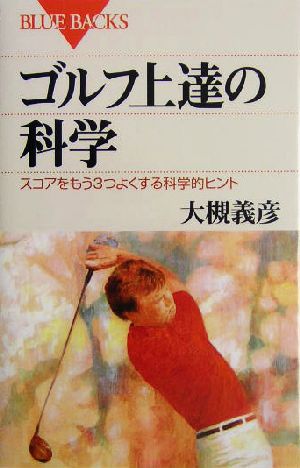 ゴルフ上達の科学―スコアをもう3つよくする科学的ヒント (ブルーバックス) 大槻 義彦