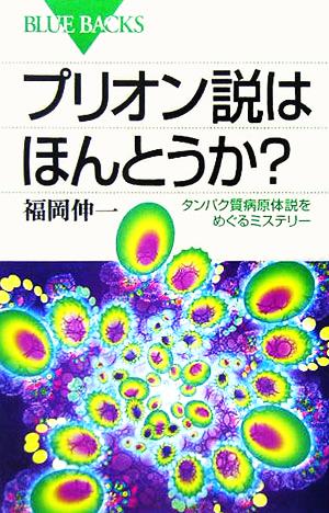 プリオン説はほんとうか―タンパク質病原体説をめぐるミステリー (ブルーバックス) 福岡 伸一