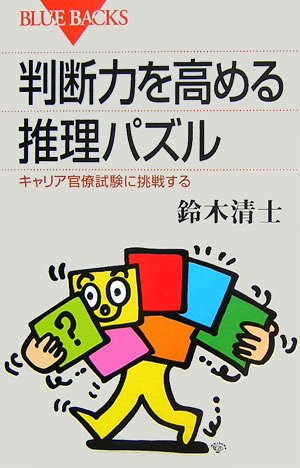 判断力を高める推理パズル―キャリア官僚試験に挑戦する (ブルーバックス) 鈴木 清士