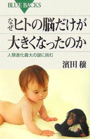 なぜヒトの脳だけが大きくなったのか―人類進化最大の謎に挑む (ブルーバックス) 濱田 穣