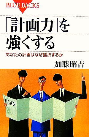「計画力」を強くする―あなたの計画はなぜ挫折するか (ブルーバックス) 加藤 昭吉