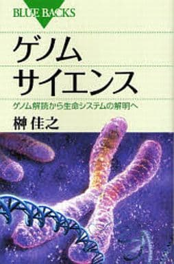ゲノムサイエンス―ゲノム解読から生命システムの解明へ (ブルーバックス) 榊 佳之
