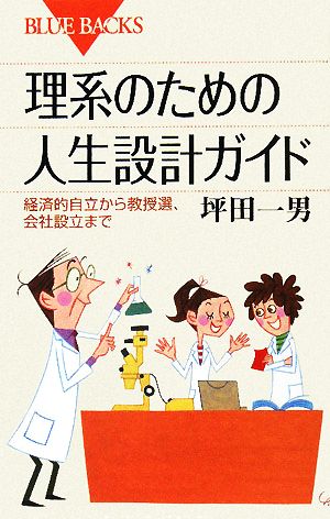 理系のための人生設計ガイド―経済的自立から教授選、会社設立まで (ブルーバックス) 坪田 一男