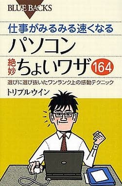 仕事がみるみる速くなる パソコン絶妙ちょいワザ164―選びに選び抜いたワンランク上の感動テクニック (ブルーバックス) トリプルウイン