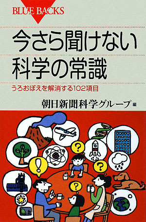 今さら聞けない科学の常識―うろおぼえを解消する102項目 (ブルーバックス) 朝日新聞科学グループ