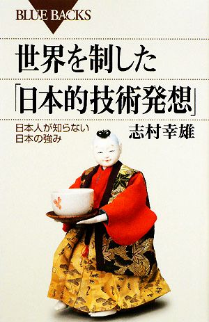 世界を制した「日本的技術発想」―日本人が知らない日本の強み (ブルーバックス) 志村 幸雄