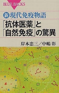 新・現代免疫物語 「抗体医薬」と「自然免疫」の驚異 (ブルーバックス) 岸本 忠三