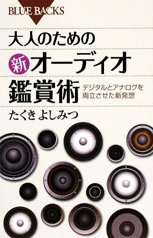 大人のための新オーディオ鑑賞術―デジタルとアナログを両立させた新発想 (ブルーバックス) たくき よしみつ