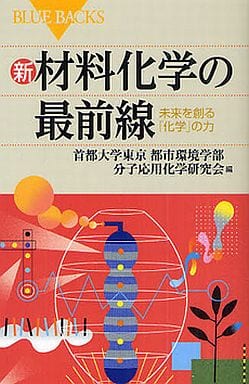 新・材料化学の最前線―未来を創る「化学」の力 (ブルーバックス) 首都大学東京都市環境学部分子応用化学研究