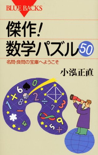傑作!数学パズル50―名問・良問の宝庫へようこそ (ブルーバックス) 小泓 正直