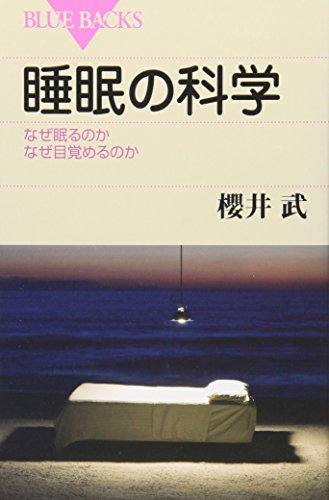 睡眠の科学―なぜ眠るのかなぜ目覚めるのか (ブルーバックス) 櫻井 武