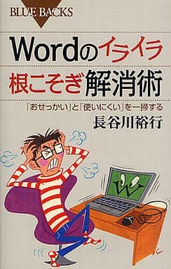 Wordのイライラ 根こそぎ解消術―「おせっかい」と「使いにくい」を一掃する (ブルーバックス) 長谷川 裕行