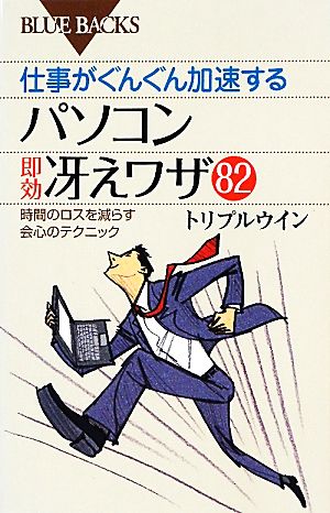仕事がぐんぐん加速するパソコン即効冴えワザ82―時間のロスを減らす会心のテクニック (ブルーバックス) トリプルウイン