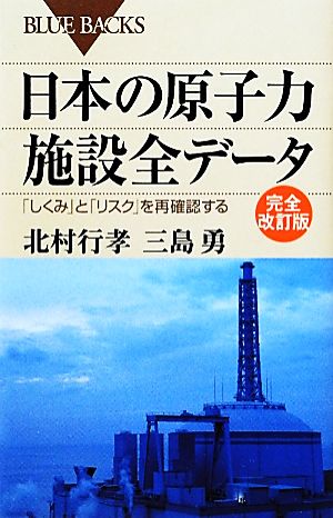 日本の原子力施設全データ 完全改訂版―「しくみ」と「リスク」を再確認する (ブルーバックス) 北村 行孝; 三島 勇