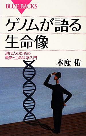 ゲノムが語る生命像 (ブルーバックス 1800) 本庶 佑