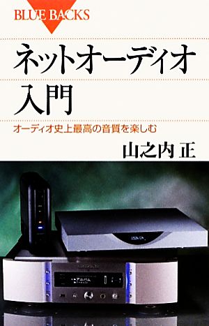 ネットオーディオ入門 (ブルーバックス 1835) 山之内 正