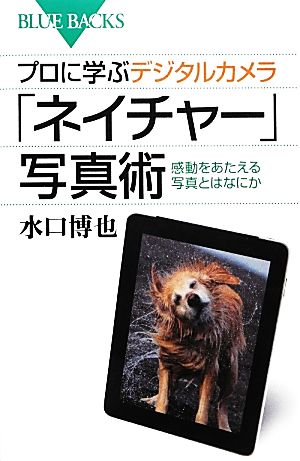 プロに学ぶデジタルカメラ「ネイチャー」写真術 (ブルーバックス 1858) 水口 博也