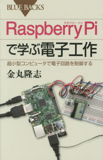 Raspberry Piで学ぶ電子工作 超小型コンピュータで電子回路を制御する (ブルーバックス 1891) 金丸 隆志
