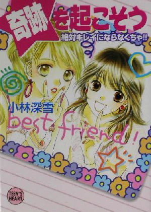 奇跡を起こそう: 絶対キレイにならなくちゃ!! (講談社X文庫 こ 2-84 ティーンズハート) 小林 深雪; 牧村 久実