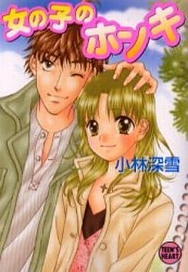 女の子のホンキ (講談社X文庫 こ 2-89 ティーンズハート) 小林 深雪; 牧村 久実