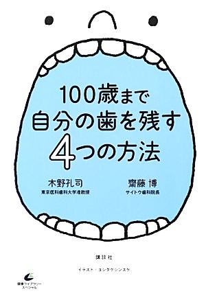 100歳まで自分の歯を残す4つの方法 (健康ライブラリースペシャル) 木野 孔司 齋藤 博; ヨシタケ シンスケ