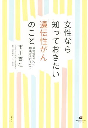 女性なら知っておきたい「遺伝性がん」のこと 遺伝性乳がん・卵巣がんのすべて (健康ライブラリースペシャル) 市川 喜仁