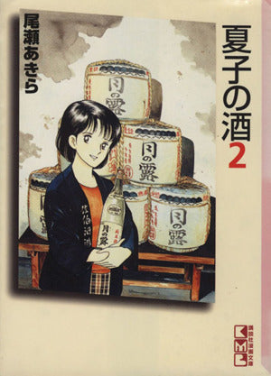 夏子の酒 2 (講談社漫画文庫 お 1-2) 尾瀬 あきら
