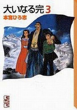 大いなる完 3 (講談社漫画文庫 も 1-3) 本宮 ひろ志
