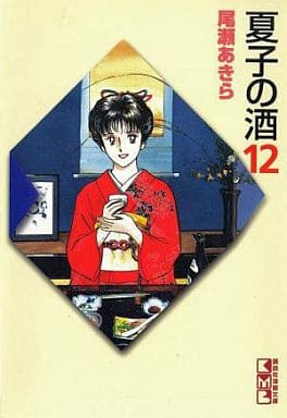 夏子の酒 12 (講談社漫画文庫 お 1-12) 尾瀬 あきら