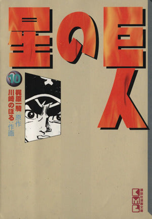 巨人の星(10) (講談社漫画文庫 か 1-10) 川崎 のぼる; 梶原 一騎