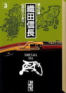 織田信長 3 (講談社漫画文庫 よ 1-10) 横山 光輝; 山岡 荘八